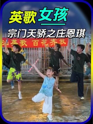 宗门天骄小恩琪#潮汕英歌 #英歌小女孩 #普宁英歌 #富美青年英歌 #dou来广东百千万