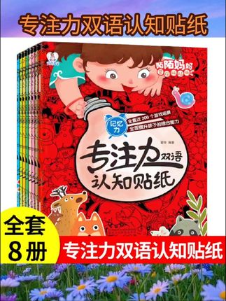 专注力判断力双语认知贴纸(全8册)2-3-6-7岁儿童益智贴 #儿童绘本 #儿童学画画 #儿童绘画