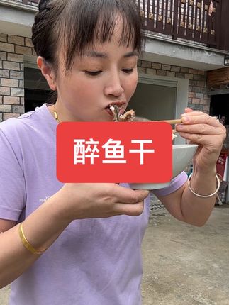 绍兴醉鱼干很香,今天最后一包😄😄