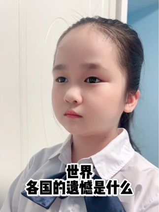 遗憾#普及知识 #知识百科