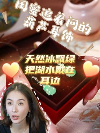 闺蜜追着问的非洲翠耳坠,天然冰飘绿把湖水戴在耳边,通勤约会秒变c位#非洲翠#逍遥珠宝#双十一
