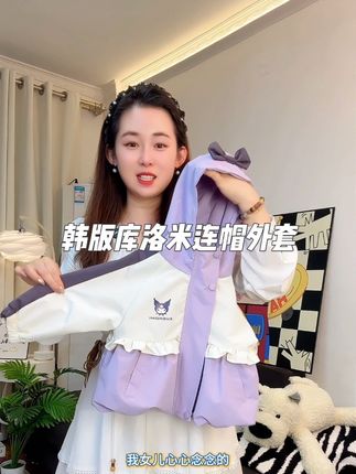 面料舒服,真的好洋气,喜欢高颜值的赶紧入 #女童穿搭 #高品质童装 #连帽外套#库洛米