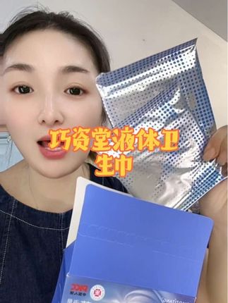 超薄透气干爽的液体卫生巾,还没用过的姐妹一定要去试试,超好用!#液体卫生巾 #巧资堂 #干爽透气 #卫生巾 #好物推荐🔥