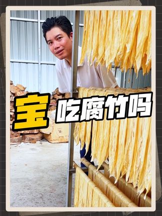 宝...吃腐竹吗? #主打一个新鲜 #传统手艺 #豆制品 #民间传统美食