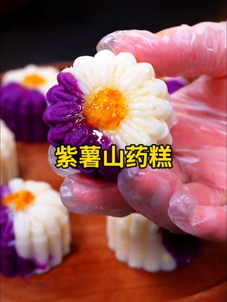 紫薯山药这样做,软糯香甜还好处多多#紫薯山药糕 #治愈系美食 #月饼 #模具 #还没到中秋就馋月饼了