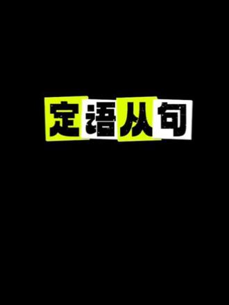 定语从句例句讲解📖📚#英语 #语法 #学习 #一起学习 #学习打卡