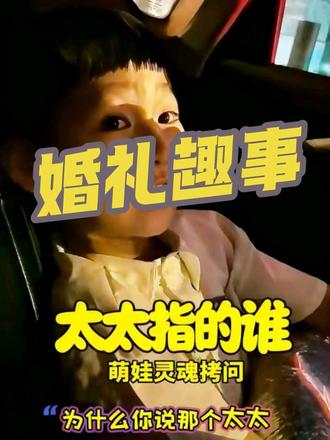 为什么丈夫会称自己的妻子为“太太”?太太的由来是什么? 有幸带着六岁半的小巨蛋一同出席见证史黛拉浪漫婚礼,返程路上宝贝突发灵魂问题,瞬间逗乐一家人~
爸爸作为婚礼介绍人代表发言时感谢“太太”,在江浙沪吴语区长大的小巨蛋一直以为“太太”是太奶奶、太外婆这类长辈,还疑惑长辈早已离世为何会在婚礼上提及。
得知爸爸口中的“太太”是自己妈妈后,孩子满脸不解:平时都说称呼女性往年轻叫更讨喜,为何爸爸反倒要把妈妈叫老称作太太?
孩子天真发文,戳中日常知识盲区!
特意找来答案深究夫妻间“太太”称呼的由来,顺带理清理江浙沪的本土叫法,整理成知识干货分享给大家~答案出自豆包,欢迎大家来评论区聊聊看法~
#江浙沪方言 #中华传统文化 #婚礼趣事 #史黛拉婚礼 #趣味冷知识分享