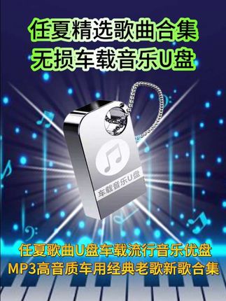 开车没好歌,快乐少很多!这任夏歌曲车载U盘得安排上!任夏唱功太绝了,声线独特有辨识度,高音穿透力强,低音沉稳有质感,情感表达细腻,每首歌都能唱进人心坎。优盘里不仅有她的流行热单,还有经典老歌、新歌大合集,MP3高音质,让你沉浸式享受。不管是长途旅行还是日常通勤,它都能一路相伴,给你超棒的听觉盛宴。别犹豫,快下单,让好音乐常伴左右!#车载u盘 #车载音乐#任夏#不联系不代表我不想你#音乐治愈系 @抖音小助手