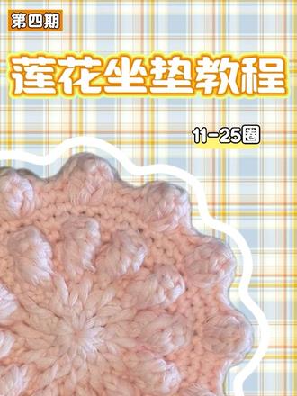 莲花坐垫教程11-25圈 线:熙沫家蛋糕线(睡莲五外粉1000g8股)
钩针:范士4.5mm
#今天钩什么 #莲花垫教程 #手工编织 #居家手工 #钩针教程