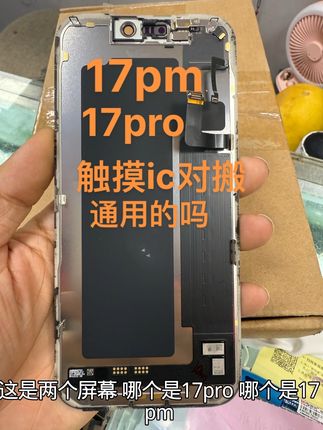 17pm 17pto屏幕初步看图片 看哪个地方可以确定是17pm。#17pro #17pm