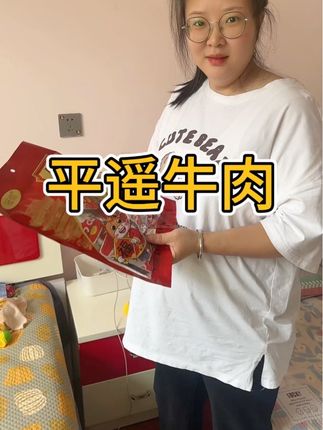 #快来一起尝个鲜 #山西特产 平遥冠煜牛肉