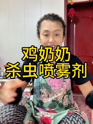这个价格到手4瓶2喷头,室内室外都能用,只要能觅食的昆虫都可以打死,室内用一次,一周之内都没有苍蝇,室外至少顶三天,每瓶600克大容量,无色无味,安全放心,有运费险#鸡奶奶杀虫喷雾剂