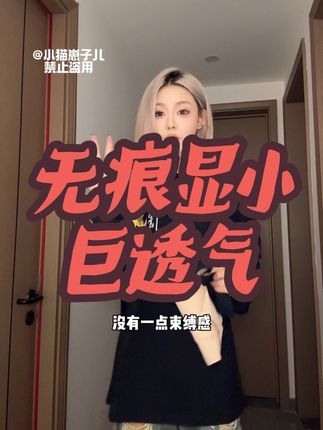 显薄显瘦了穿t恤卫衣就是会更好看啊#束胸 #显瘦 #自用分享