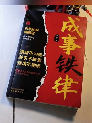 想在职场顺风顺水?《成事铁律》别错过!36条成事法则,教你情绪不内耗、关系不踩雷、逆袭不硬刚,升职加薪硬通货,告别无效努力,让职场进阶更轻松~#好书推荐 #好书自有力量 #职场 #职场智慧与自我修炼