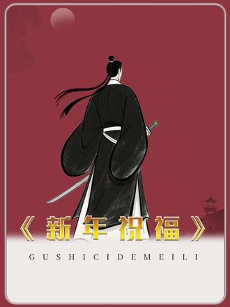 过年别只会说新年好,来试试这些高级的表达诗词 #古诗词的魅力 #新年祝福 #新年快乐 #诗词 #dou上热门 @DOU+小助手