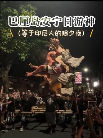 巴厘岛真的太神奇了!今天是Ogoh-Ogoh游神夜,满城狂欢、热闹像除夕
明天是安宁日,巴厘岛新年第一天,全城静默24小时,机场关闭、不能出门、不能喧闹、不能开灯,从极致热闹一键变空城,干粮已备好,静待整座岛安静下来✨#巴厘岛安宁日#印尼人新年