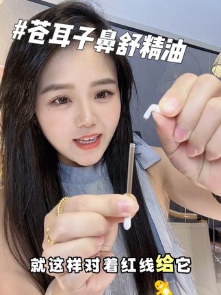 老一辈用的苍耳子油既然有棉棒的了,真的很方便,鼻子不听使唤的季节,赶紧给它备上,大人小孩都能用#苍耳子 #云南本草 #舒鼻