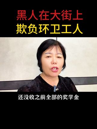 #黑人竟然在大街上,,欺负咱环卫工人#必须严惩#传送正能量
