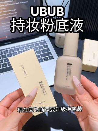 啊啊啊!我竟然花个位数薅到了#UBUB粉底液 的大羊毛!真的巨巨巨好用!#粉底液 #平价好物 #学生党好物推荐 #便宜好用的粉底