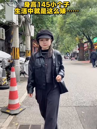 身高145小个子穿搭分享#小个子穿搭#小个子秋冬穿搭 #小个子皮夹克