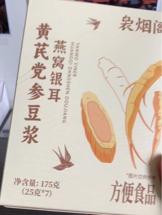 黄芪党参豆浆 燕窝银耳#好物推荐🔥 #每日分享 #独立包装 #美味 #打开美好生活