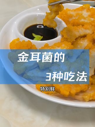 请大数据推送给所有女孩,还有素食者和减脂期的朋友。这期视频【金耳菌】的三种吃法分享,下一期分享6款金耳羹的搭配,愿所有女孩都美美哒!#健康食材 #菌菇