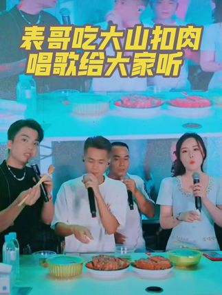 表哥吃着吃着,唱起歌来了😁#四公子💯老头 #依一家 #表哥覃进展 #大山扣肉 #妈呀太香了