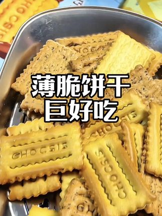 #追剧小零食 #零食推荐 #饼干 #休闲零食 #解馋