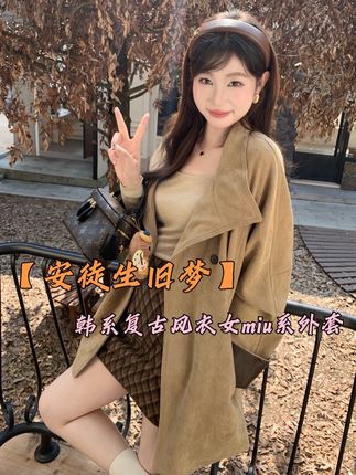 EIA一尧【安徒生旧梦】韩系复古慵懒气质风衣女英伦风miu系百搭外套#秋冬穿搭 #麂皮绒外套 #风衣穿搭 #miu系穿搭