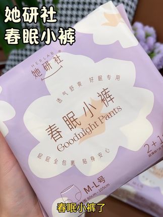 终于找到一款#超薄透气 还巨能吸的#安睡裤 啦!还是她研社大品牌!舒适透气不闷热,简直不要太好穿!#生理期 #姨妈期 #仙女必备