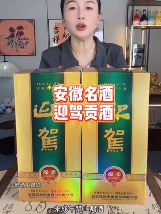 安徽名酒 迎驾贵酒绵柔 活动价49块9到手两大瓶了每一瓶都是500毫升大容量的浓香型白酒纯粮酿造 这个价格不管是自己喝还是送人送礼都合适#纯粮酿造 #白酒 #好酒