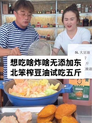 想吃啥炸啥无添加东北笨榨豆油试吃五斤 #豆油 #优质农产品 #抖音十亿流量扶持 @东北划拉哥他老妹儿 @东北划拉哥