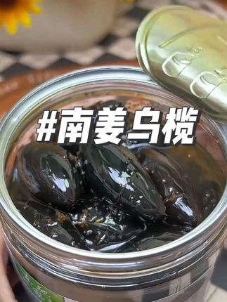朋友们,这款是潮汕南姜乌榄,也是我们杂咸小菜之一,可是开胃下饭的好帮手哦!非常适合配粥、配饭一起食用的,传统手工柴火熬制而成,精选本地乌榄再添加了南姜,不仅增加了口感的层次感,还能提升整体的美食品质哦,开盖即食,非常方便,有喜欢吃的朋友,赶紧安排起来~#乌榄 #潮汕美食 #潮汕特产 #南姜乌榄#妈呀太香了