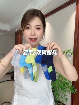 夏天也要保护好脚丫子 夏季儿童减震网眼袜五双了太合适了!A类面料,做工精致!上脚舒适!一定要多囤两袋