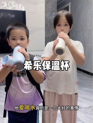 我家两个孩子可喜欢这个杯子了!#希乐