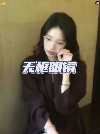 无边框眼镜就是不一样 #种草 #高颜值眼镜 #无边框眼镜 #素颜眼镜框推荐 3