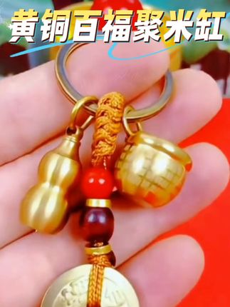 家人们,这个黄铜百福聚米缸钥匙扣真的太火了,百福百福关键是寓意美好,看这销量,看这评价,简直嘎嘎的。#黄铜百福聚米缸#黄铜米缸 #钥匙扣 #百福缸 #纯铜挂件 @DOU+小助手