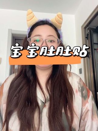 准妈妈们 预防宝宝肚肚不舒服,一定要提前准备好这个贴贴,效果真的让你意想不到呢#母婴好物 #孕期 #好物推荐🔥 #仁和 #待产包清单