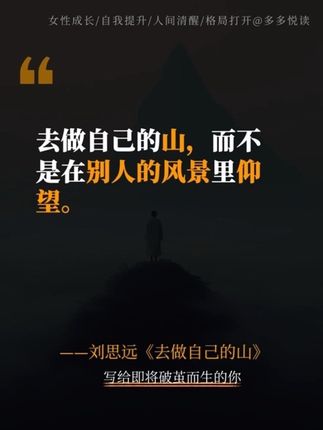 你是否也曾: 在别人的光芒下感到自卑? 想了很多,却迟迟没有行动? 怀疑过自己的价值? 这5句话像光一样照亮了我。献给所有正在寻找自己的你。记得,你本身就是一座山。 #做自己的山 #治愈文字 #停止内耗 #个人成长