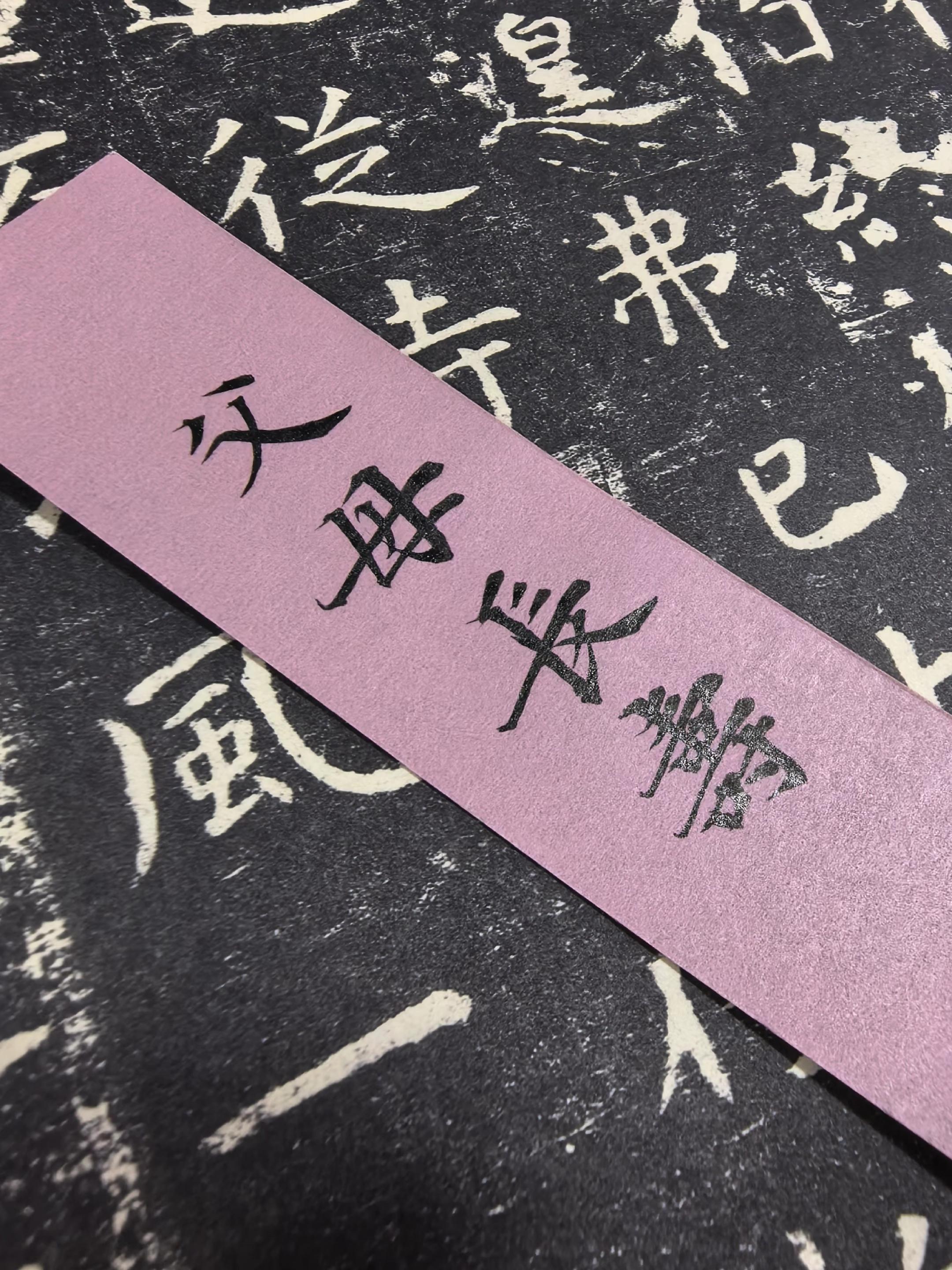 书法:父母长寿#书法 #小楷 #正元书法 #我要上热门🔥