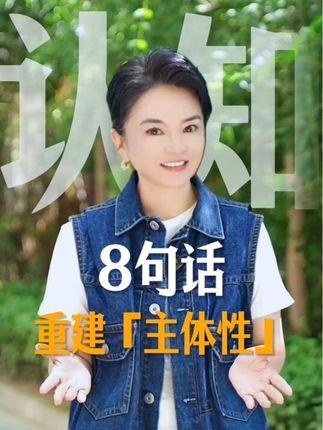 8句话重建主体性#主体性#内在成长#觉醒#女性成长