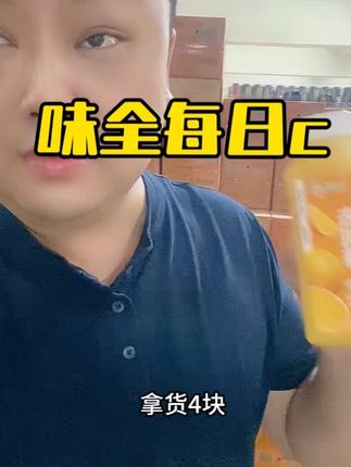 冲销量的味全每日c太划算了、到手10瓶才这个价、而且都是冷链发货、#味全 #味全每日c #百分百果汁 #好喝不贵 #超便宜超划算