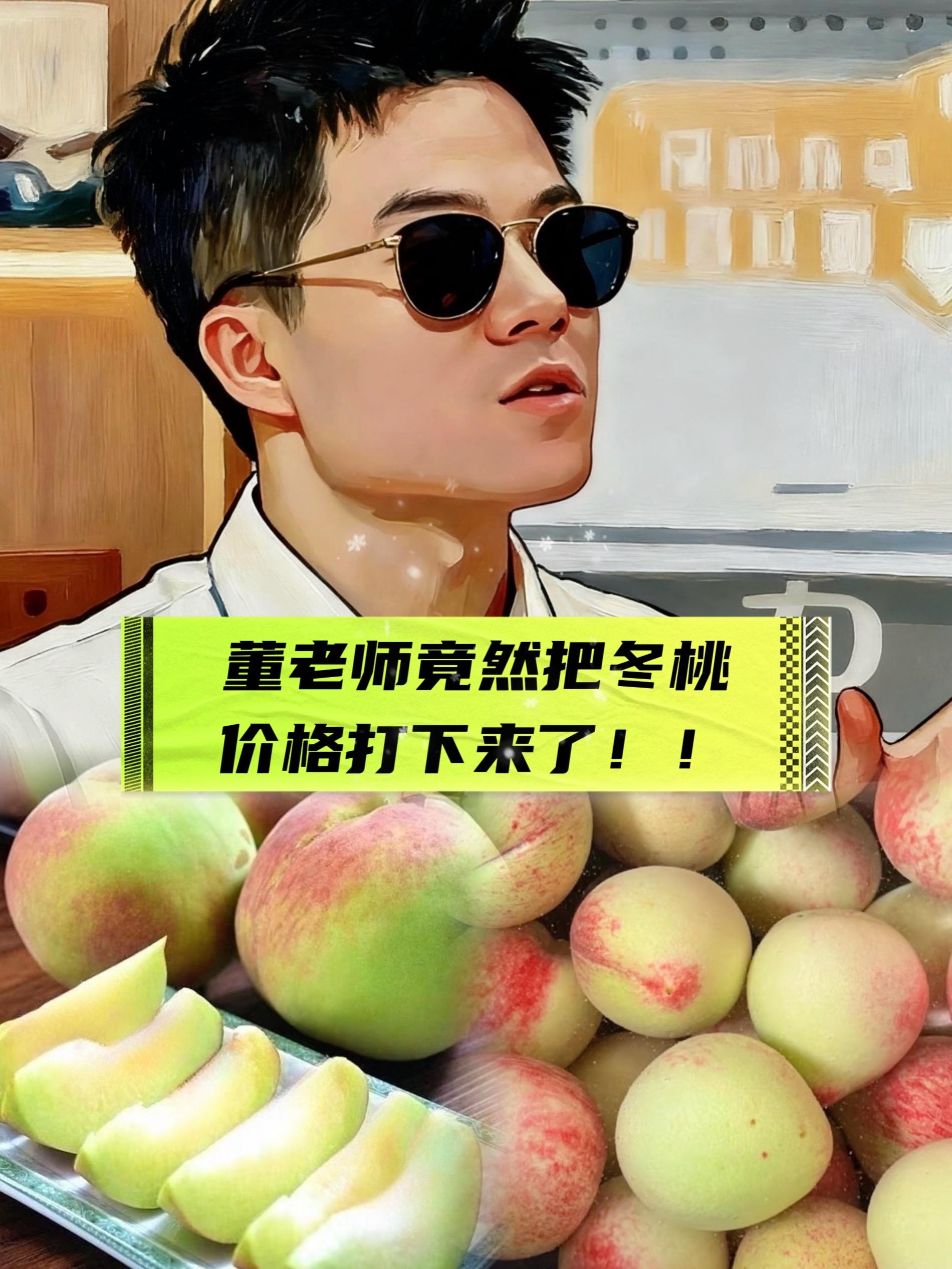 董老师推荐冬桃。#冬桃 #当季水果 #好吃到停不下来 #董老师 #董老师推荐