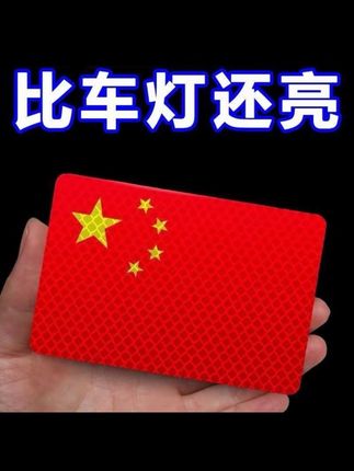 如果信仰有颜色,那一定是中国红。这款国旗反光贴在黑暗中为你指引方向,守护你的每一次出行。#国旗反光贴 #反光贴五星红旗 #车贴爱国贴