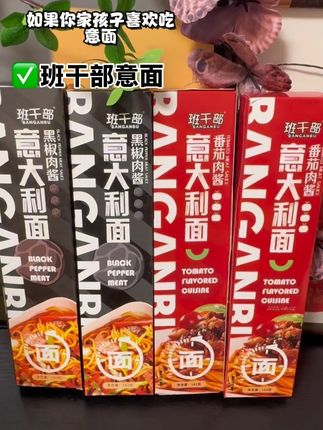 意大利面他来了,姐妹们,这是班干部,他们家的啊,有两种口味,一个是黑椒牛肉,一个是番茄肉酱。#意面 #太好吃了