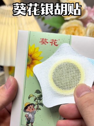 换季天,想省心的妈妈常备葵花#银胡贴,省娃又省妈!45天以上的娃就能用了#母婴好物 #葵花 #葵花银胡贴 #养娃好物