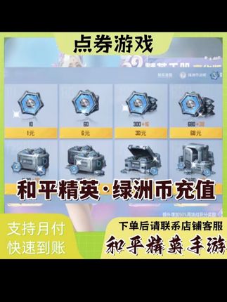 和平精英绿洲币376个 可倍拍 其他面值联系客服 绿洲启元苹果QV区#和平精英 #好物推荐🔥 #游戏 #游戏日常 #今日分享