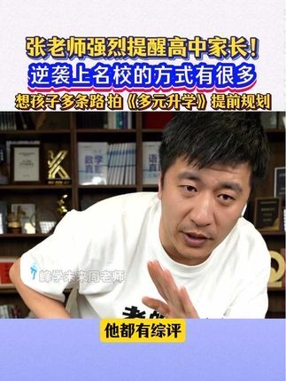 高中家长不能不知道的升学路径,早了解早规划,孩子不吃亏#张雪峰 #高中生 #升学规划 #家长必读