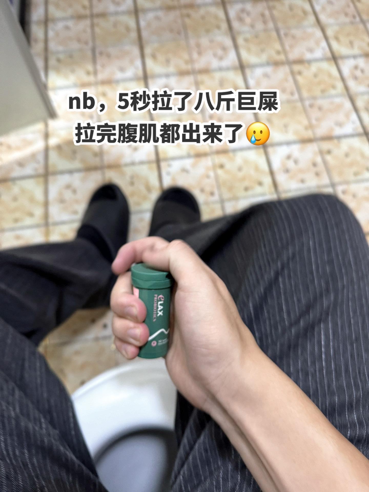 拉太顺导致马桶开始怀疑人生 #清清片#拉不出来怎么办 #百草园 #拉屎