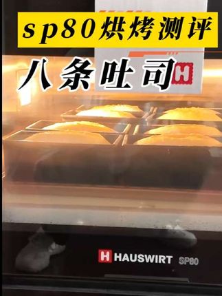 英式脆皮吐司🍞一炉烤8条,轻松搞定 这台海氏sp80层炉烤箱,属于sp50层炉的升级款,能跟海氏s80四代风炉配套使用。 68升左右大容量,自带烘焙石板,烤欧包非常给力。内部超宽敞,一炉10几条吐司也没问题 很适合烘焙商用,开店或者工作室,都能应对 记得入手前,去海氏家官方店,说:【小法】推荐的,5xxx搞定,还有原装烤盘加宋🎁🎁🎁 #海氏sp80 #海氏sp80烤箱小法老师 #海氏sp80层炉烤箱口令小法